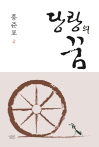 당랑의 꿈